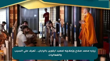 زيارة محمد صلاح وزملائه لمعبد إيكوين باليابان.. تعرف على السبب والفعاليات